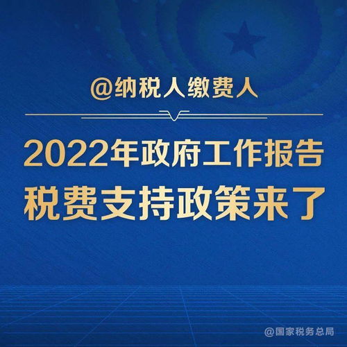 圖解納稅人繳費(fèi)人 政府工作報(bào)告的稅費(fèi)好消息全解析